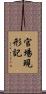 官場現形記 Scroll