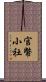 官幣小社 Scroll