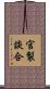官製談合 Scroll