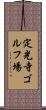定光寺ゴルフ場 Scroll