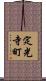 定光寺町 Scroll