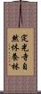 定光寺自然休養林 Scroll