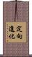 定向進化 Scroll