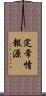 定常情報源 Scroll