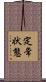 定常状態 Scroll