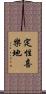 定性喜樂地 Scroll