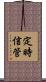 定時信管 Scroll