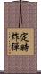 定時炸彈 Scroll