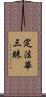 定法華三昧 Scroll