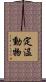 定温動物 Scroll
