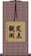 定点観測 Scroll