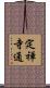定禅寺通 Scroll