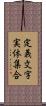 定義文字実体集合 Scroll