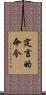定言的命令 Scroll