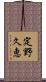 定野久恵 Scroll