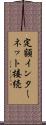 定額インターネット接続 Scroll