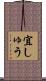 宜しゅう Scroll