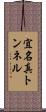 宜名真トンネル Scroll