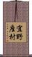 宜野座村 Scroll