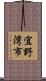宜野湾市 Scroll