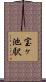 宝ヶ池駅 Scroll