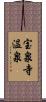宝泉寺温泉 Scroll