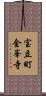 宝立町金峯寺 Scroll
