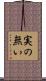 実の無い Scroll