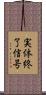 実体終了信号 Scroll