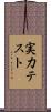 実力テスト Scroll