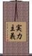 実力主義 Scroll
