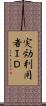 実効利用者ＩＤ Scroll