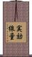 実効線量 Scroll