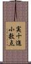 実十進小数点 Scroll