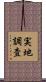 実地調査 Scroll