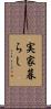 実家暮らし Scroll