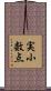 実小数点 Scroll