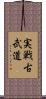 Jissen Kobudo Scroll