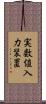 実数値入力装置 Scroll
