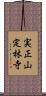 実正山定林寺 Scroll