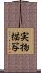 実物描写 Scroll