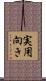 実用向き Scroll