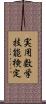 実用数学技能検定 Scroll