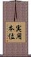 実用本位 Scroll