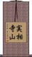実相寺山 Scroll