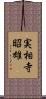 実相寺昭雄 Scroll