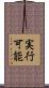 実行可能 Scroll