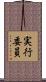 実行委員 Scroll