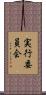 実行委員会 Scroll