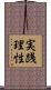 実践理性 Scroll